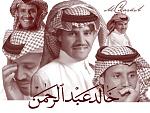 خالد عبدالرحمن 2